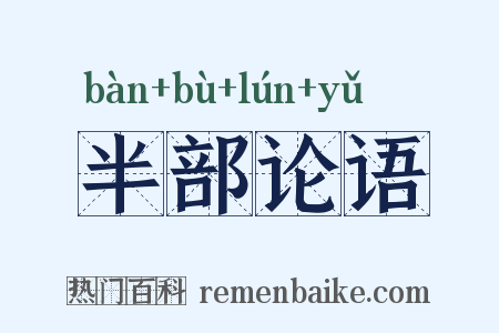 半部论语是什么意思的图片